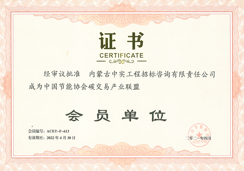 中國(guó)節(jié)能協(xié)會(huì)碳交易產(chǎn)業(yè)聯(lián)盟會(huì)員單位證書(shū)
