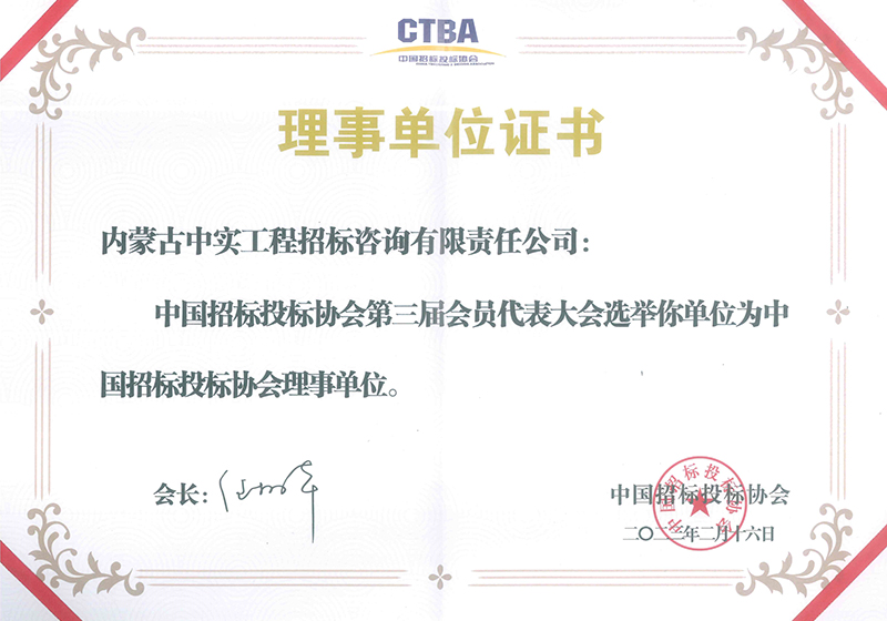 中國(guó)招標(biāo)投標(biāo)協(xié)會(huì)理事單位證書(shū)（2023）