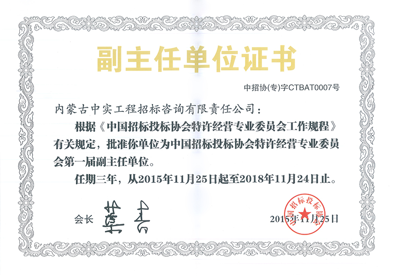 中國(guó)招標(biāo)投標(biāo)協(xié)會(huì)特許經(jīng)營(yíng)專(zhuān)委會(huì)副主任單位證書(shū)