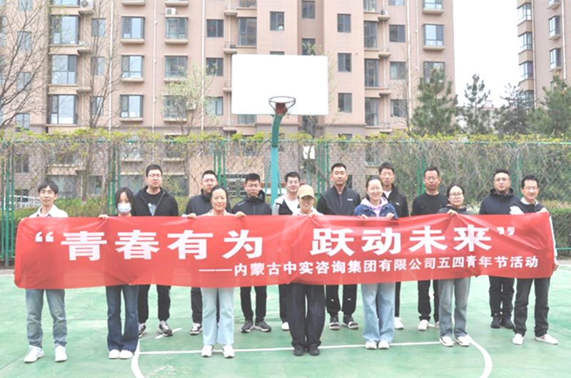“青春有為，躍動(dòng)未來(lái)”——2025年五四青年節(jié)活動(dòng)簡(jiǎn)報(bào)